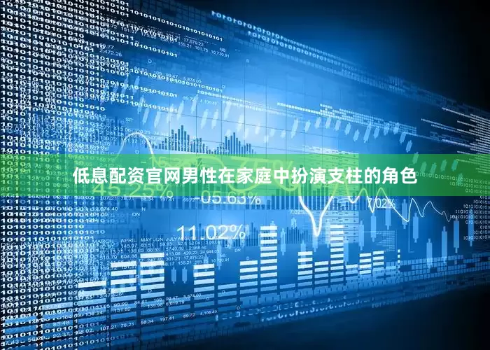 低息配资官网男性在家庭中扮演支柱的角色
