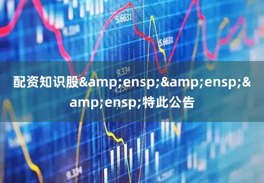 配资知识股   特此公告