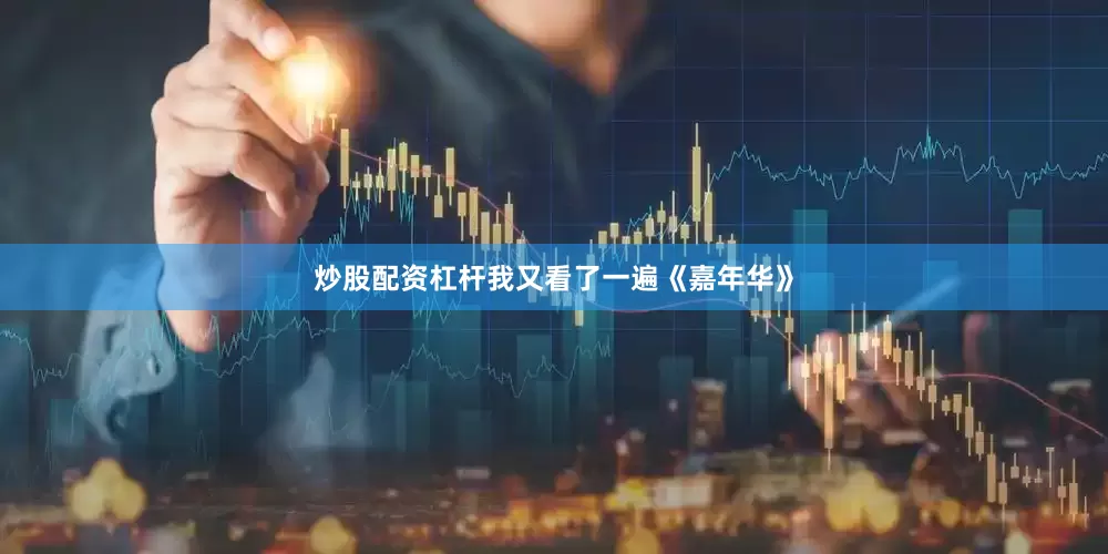 炒股配资杠杆我又看了一遍《嘉年华》