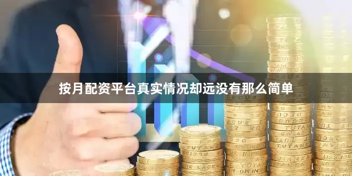 按月配资平台真实情况却远没有那么简单