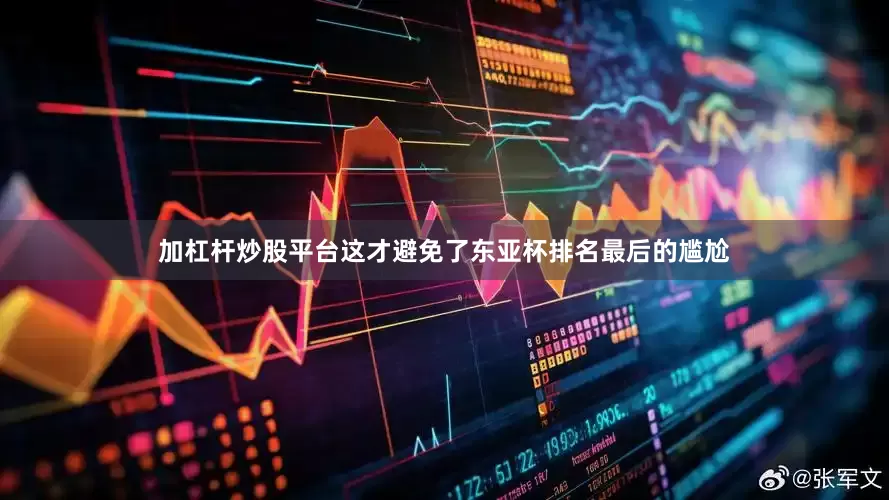 加杠杆炒股平台这才避免了东亚杯排名最后的尴尬