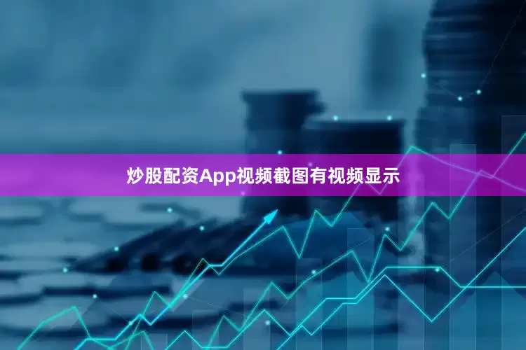 炒股配资App视频截图　　有视频显示