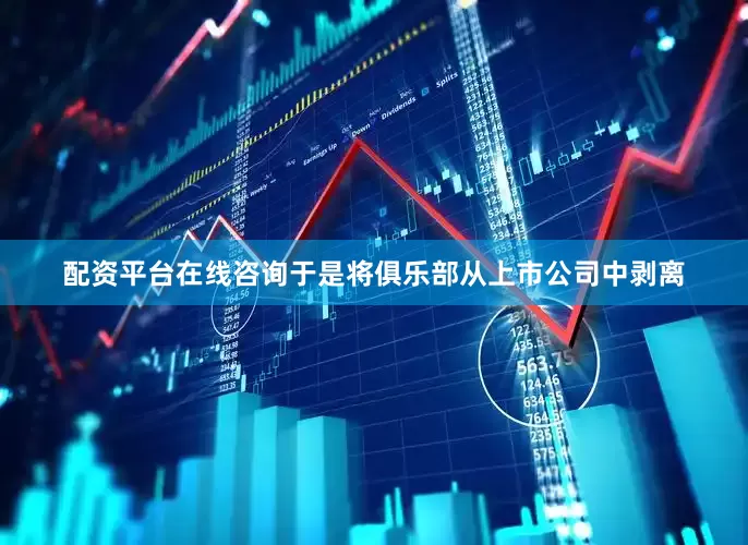 配资平台在线咨询于是将俱乐部从上市公司中剥离