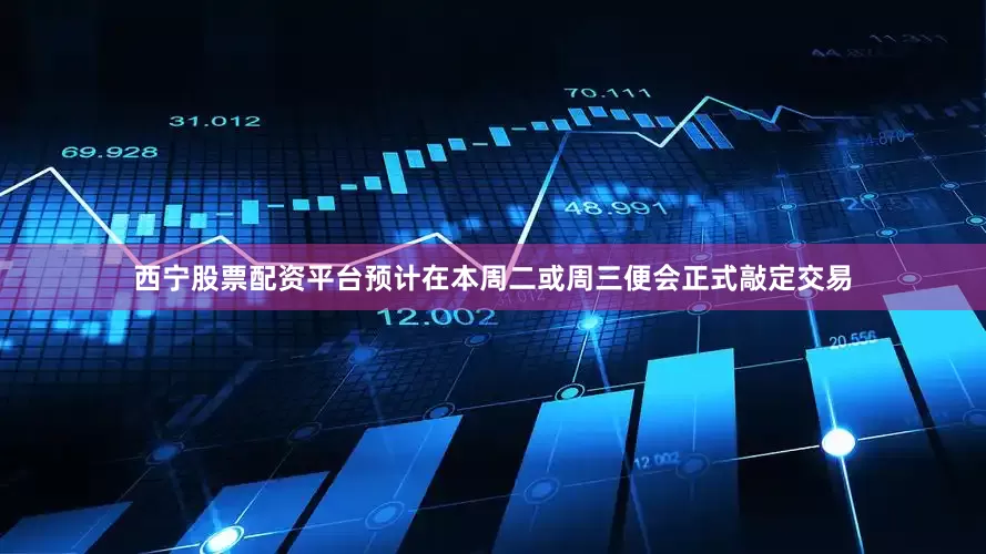 西宁股票配资平台预计在本周二或周三便会正式敲定交易