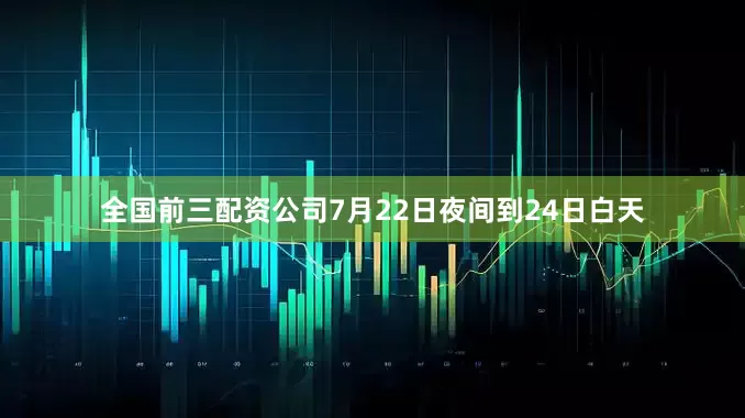 全国前三配资公司7月22日夜间到24日白天