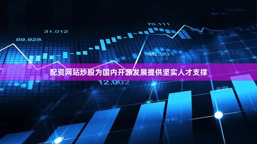 配资网站炒股为国内开源发展提供坚实人才支撑