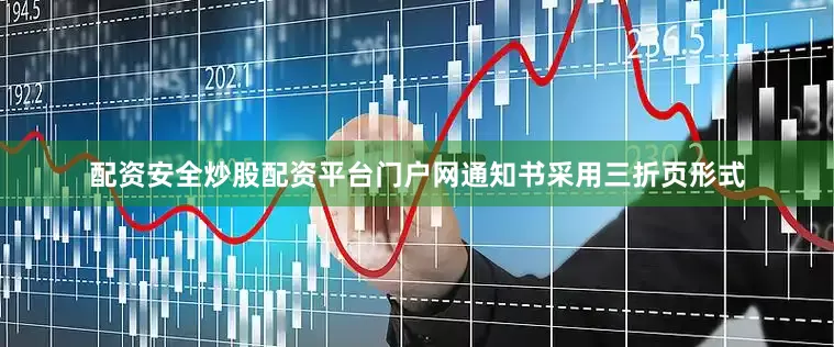 配资安全炒股配资平台门户网通知书采用三折页形式