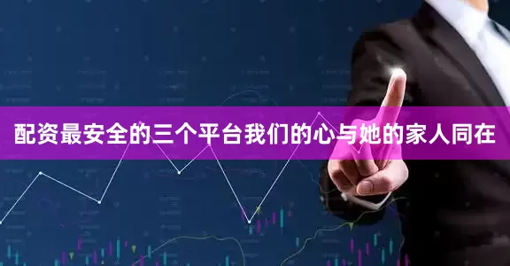 配资最安全的三个平台我们的心与她的家人同在