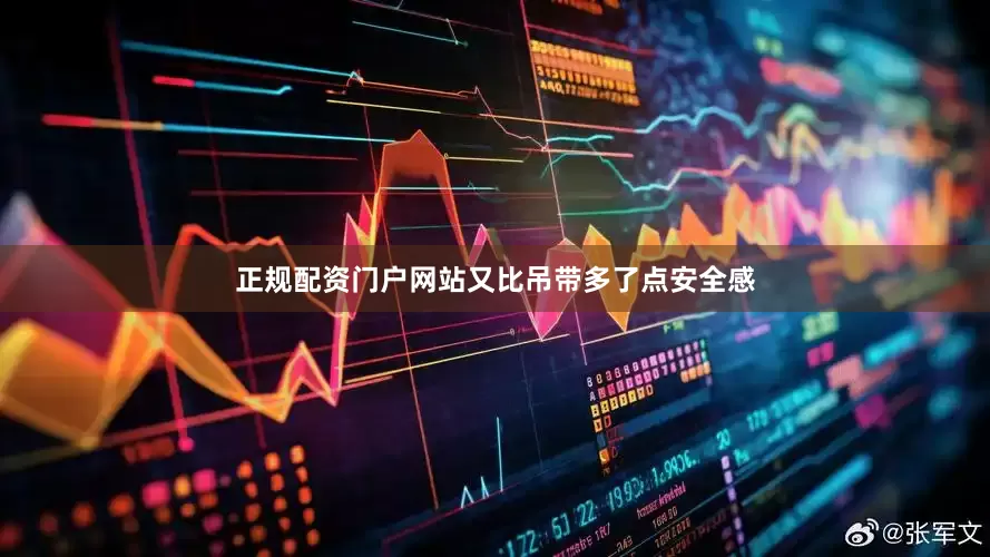 正规配资门户网站又比吊带多了点安全感