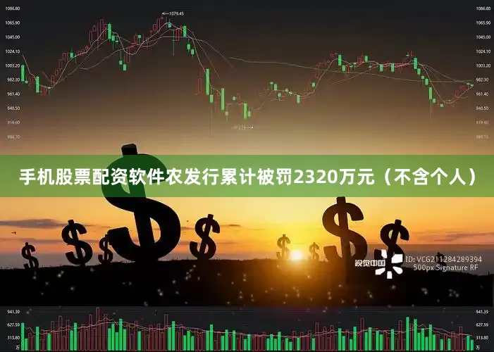 手机股票配资软件农发行累计被罚2320万元（不含个人）