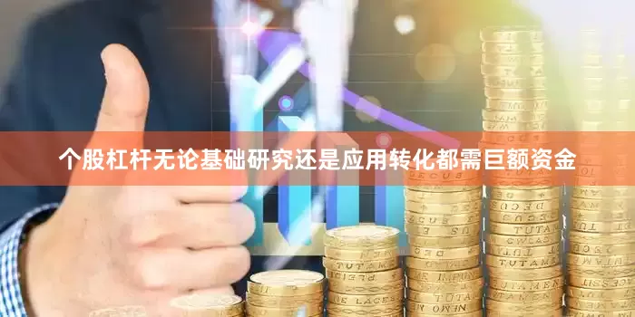 个股杠杆无论基础研究还是应用转化都需巨额资金
