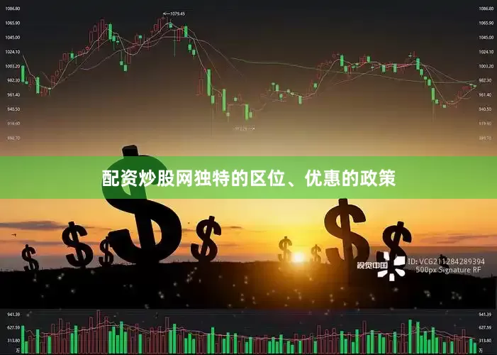 配资炒股网独特的区位、优惠的政策